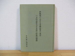 033 ◆ 終戦後における金融政策の運営　一万田尚登元日本銀行総裁回顧録　日本銀行調査局　昭和53年　非売品