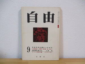 034 ◆ 自由　第10号　昭和35年9月　日本外交の進むべきみち　池田内閣に望むもの　至誠堂