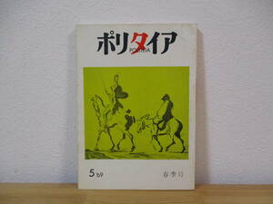 032 * literary art magazine [ poly- Thai a] no. 5 number spring season number Showa era 44 year editing . issue person : Dan Kazuo 