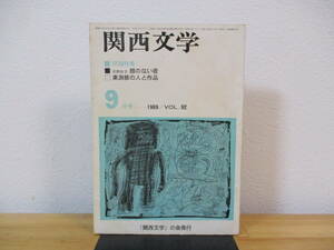 012 ◆ 関西文学　昭和44年（1969年） 9月号　通巻第92号　関西文学の会　東渕修　寺島珠雄