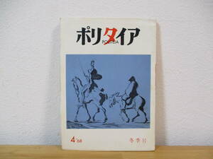 013 ◆ 文芸誌『ポリタイア』　第4号　冬季号　昭和43年　芳賀檀　鈴木漠　木山捷平