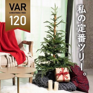 クリスマスツリー の木 120cm ヌードツリー 北欧 おしゃれ 高級 フィンランド VAR ヴァール ツリーのみ 飾り付けなし