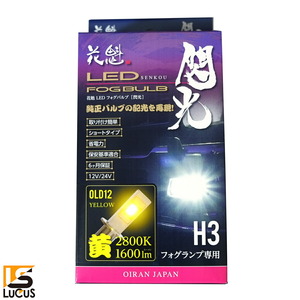 花魁 JAPAN 閃光 12V/24V車用 高性能純正交換 純正交換用 LED バルブ H3 2800K フォグライト用 2個入 【OLD12-H3-28】