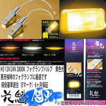 花魁 JAPAN 閃光 12V/24V車用 高性能純正交換 純正交換用 LED バルブ H3 2800K フォグライト用 2個入 【OLD12-H3-28】_画像2