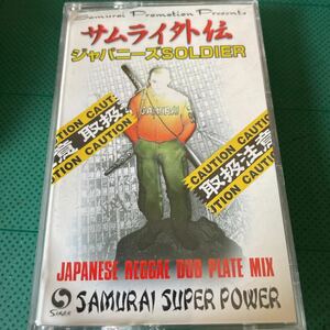 サムライ外伝 ジャパニー SOLDIER / PAPA BON ACKEE&SALTFISH 三木道三 BOOGIE MAN SAMURAI mighty crown tape カセットテープ