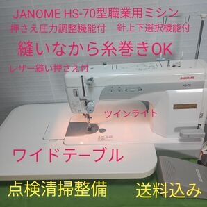 JANOME HS-70型職業用ミシン