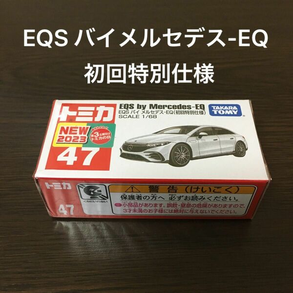 トミカ　EQSバイメルセデス-EQ 47 初回特別仕様