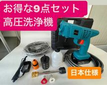 お得の18V 高圧洗浄機 9点セット コードレス 充電式 マキタ互換品 便利_画像2