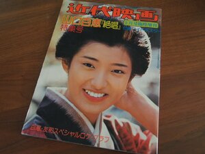 雑誌★エンターテイメント★昭和レトロ★芸能人 アイドル★「近代映画」1月号臨時増刊 山口百恵「絶唱」特集号 昭和51年1月★現状渡し