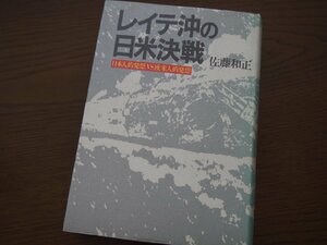 書籍★単行本★日本史★戦史★「レイテ沖の日米決戦」日本人的発想 VS 欧米人的発想★光人社/佐藤和正（著）/昭和63年2月5日発行★現状渡し