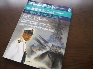 書籍★雑誌★ビジネス誌★総合情報誌★プレジデント 1988年8月号/プレジデント社/特集＝戦艦「大和」特集＝男の「五十代」★現状渡し