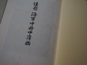 書籍★「追想 海軍中将 中澤佑」 昭和53年12月発行/追想海軍中将中沢佑刊行会（編・発行）/非売品★現状渡し