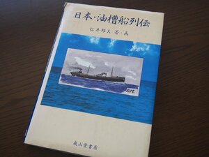 書籍★単行本★「日本・油槽船列伝」 松井邦夫（著・画）／成山堂書店／平成7年1月18日初版発行★＊多数落書きあり 現状渡し