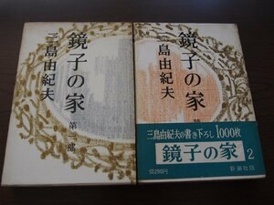 書籍★単行本★長編小説★「鏡子の家」三島由紀夫（著）／新潮社版★第1部+第2部 2冊セット★現状渡し