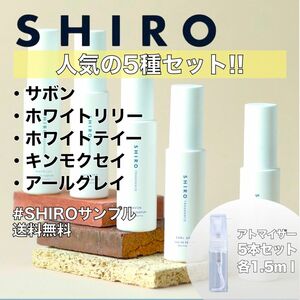 【SHIRO】オードパルファム香水　お試し5本セット　各1.5ml