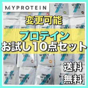 【マイプロテイン】サンプルお試しセット　ホエイプロテイン抹茶ラテ他