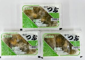 【北海道産貝ツブ使用】「味付つぶ」　5パックセット