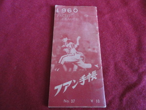 【プロ野球】ファン手帳1960（昭和35年）　選手名鑑、前年度記録など収録