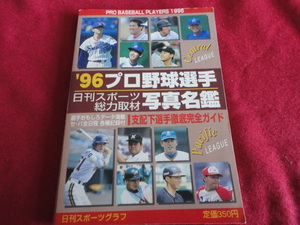 【プロ野球】’96プロ野球選手写真名鑑　日刊スポーツ出版社　