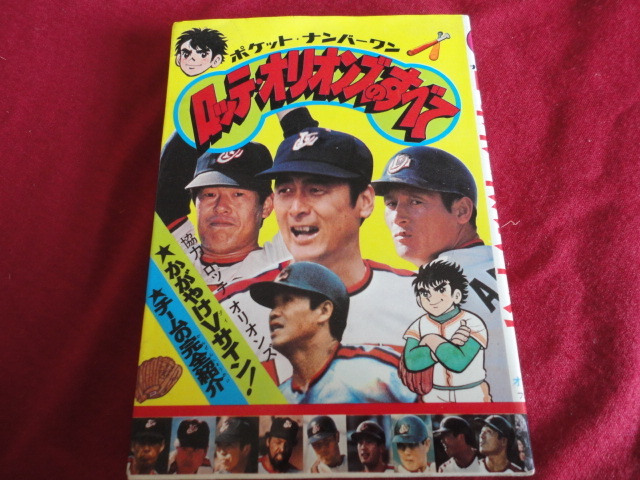 プロ野球】ポケット・ナンバーワン ロッテオリオンズのすべて（昭和52