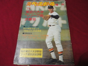 週刊ベースボール増刊　’74大学野球秋季リーグ戦 決算号