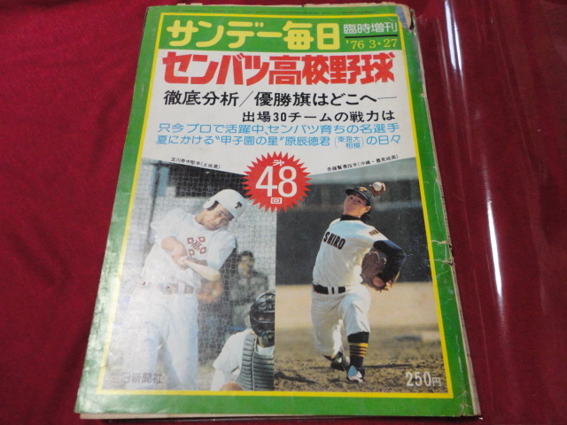 昭和41年サンデー毎日/第38回選抜高校野球大会号/中京商/土佐/佼成学園