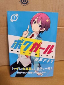 集英社/ヤングジャンプ(YJ/YJC)『ボクガール＃１』杉戸アキラ　帯付き