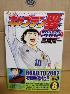 集英社/ヤングジャンプ(YJ/YJC)『キャプテン翼 ROAD TO 2002＃８』高橋陽一　初版本/帯付き　ページ焼け