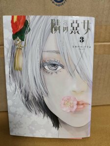 集英社/ヤングジャンプ(YJ/YJC)『隣の悪女＃３』玉木ヴァネッサ千尋　初版本　悪女と踊るサスペンスLOVEストーリー