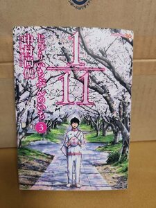 集英社/ジャンプコミックスSQ『1/11 じゅういちぶんのいち ＃３』中村尚儁　初版本