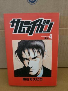 集英社/ヤングジャンプ(YJ/YJC)『サムライガン＃４　実体』熊谷カズヒロ　初版本　ページ焼け