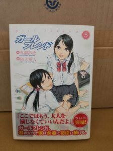 集英社/ヤングジャンプ(YJ/YJC)『ガールフレンド＃５』外薗昌也(作)/別天荒人(画)　初版本/帯付き