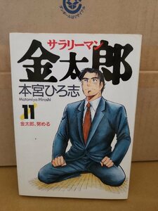 集英社/ヤングジャンプ(YJ/YJC)『サラリーマン金太郎＃11　金太郎、努める』本宮ひろ志　初版本　ページ焼け