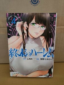 集英社/ジャンプコミックスPLUS『終末のハーレム world's end harem ＃４』LINK(原作)/宵野コタロー(漫画)　初版本