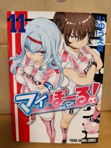 白泉社/ヤングアニマルコミックス(YA)『マイぼーる！＃11』いのうえ空　初版本　女子サッカー部漫画