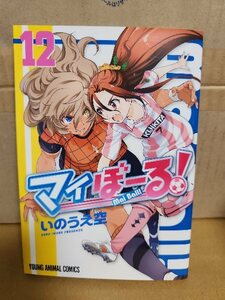 白泉社/ヤングアニマルコミックス(YA)『マイぼーる！＃12』いのうえ空　初版本　女子サッカー部漫画