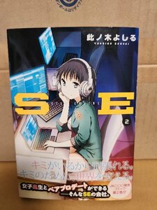 白泉社/ジェッツコミックス『SE（SYSTEM ENGINEER）＃２』此ノ花よしる　帯付き