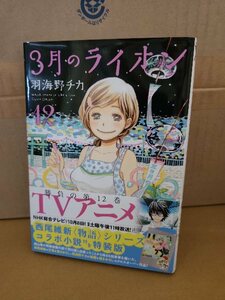 白泉社/ジェッツコミックス『3月のライオン March comes in like a lion＃12　特装版(付属品なし)』羽海野チカ　初版本/帯付き