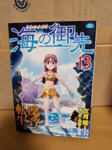 白泉社/ジェッツコミックス『海の御先＃13』文月晃　初版本/帯付き