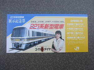 221系新型電車展示記念票　　JR西日本