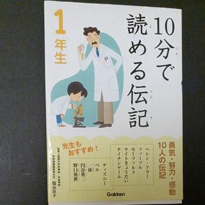 １０分で読める伝記　１年生 塩谷京子／監修