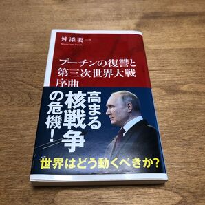 プーチンの復讐と第三次世界大戦序曲　作者サイン付き