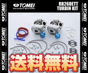 TOMEI 東名パワード T550B タービンキット スカイラインGT-R R32/R33/R34/BNR32/BCNR33/BNR34 RB26DETT (173102