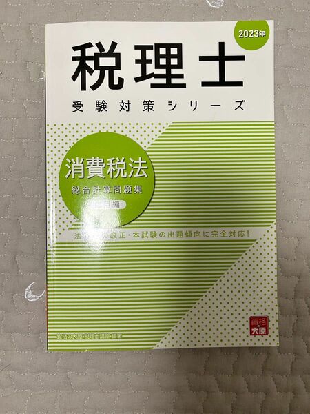 2023年度版　消費税法　総合計算問題集　大原