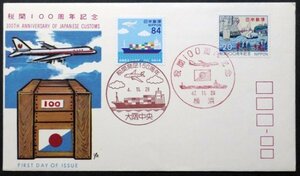 FDC　税関発足150周年　航空機とコンテナ船　大阪中央特印　昭和47年全郵普カバー使用