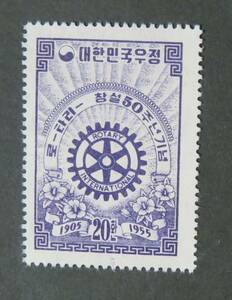 【韓国切手・記念切手：未使用】国際ロータリー50年 20hw [発行年月日・1955.2.23] (評価○美品)