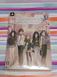 PSVITA　いますぐお兄ちゃんに妹だっていいたい！ 限定版【管理】Y3H121