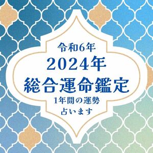 2024年　総合運命鑑定　運勢　全体運　総合運　恋愛運　仕事運　金運　健康運　結婚運　占い　霊感タロット 令和6年　当たる　紫微斗数