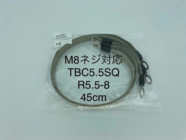 TBC5.5sq、マフラーアース、平編銅線、アース線、両端M8サイズ R5.5-8 45cm ×3