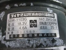 230817[1] ＊松下電器＊SSW-1103G/ワイヤ送給用減速機付電動機/18.3V/National/ナショナル/現状_画像5